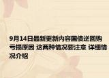 9月14日最新更新内容国债逆回购亏损原因 这两种情况要注意 详细情况介绍