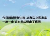 今日最新更新内容 15年以上私家车一年一审 官方回应说出了真相