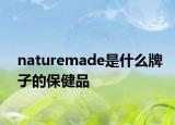 naturemade是什么牌子的保健品
