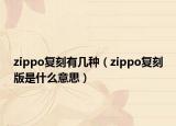 zippo复刻有几种（zippo复刻版是什么意思）