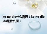 ko no dio什么意思（ko no dio da是什么梗）