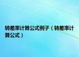 转差率计算公式例子（转差率计算公式）