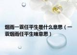 烟雨一蓑任平生是什么意思（一蓑烟雨任平生啥意思）