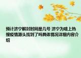预计济宁解封时间是几号 济宁为啥上热搜疫情源头找到了吗具体情况详细内容介绍