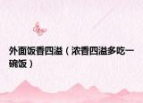 外面饭香四溢（浓香四溢多吃一碗饭）