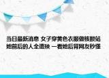 当日最新消息 女子穿黄色衣服做核酸站她前后的人全遭殃 一看她后背网友秒懂
