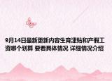 9月14日最新更新内容生育津贴和产假工资哪个划算 要看具体情况 详细情况介绍