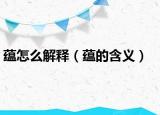 蕴怎么解释（蕴的含义）