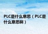 PLC是什么意思（PLC是什么意思啊）