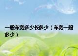 一般车宽多少长多少（车宽一般多少）