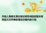 外地人购房无需社保证明苏州回应暂未收到官方文件具体情况详细内容介绍