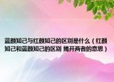 蓝颜知己与红颜知己的区别是什么（红颜知己和蓝颜知己的区别 揭开两者的意思）