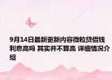 9月14日最新更新内容微粒贷借钱利息高吗 其实并不算高 详细情况介绍
