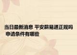当日最新消息 平安薪易通正规吗 申请条件有哪些