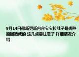 9月14日最新更新内容宝宝拉肚子是哪些原因造成的 这几点要注意了 详细情况介绍
