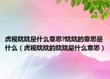 虎视眈眈是什么意思?眈眈的意思是什么（虎视眈眈的眈眈是什么意思）