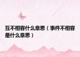 互不相容什么意思（事件不相容是什么意思）