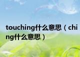 touching什么意思（ching什么意思）