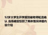 52岁大学生开学报到被老师轮流确认 当场被震惊到了具体情况详细内容介绍