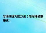 念诵准提咒的方法（如何持诵准提咒）