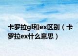 卡罗拉gl和ex区别（卡罗拉ex什么意思）