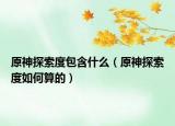 原神探索度包含什么（原神探索度如何算的）