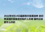 2022年9月14日最新相关报道消息 追问贵溪强奸案案发时监护人在哪 事件后续是怎么样的