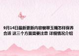 9月14日最新更新内容翡翠玉镯怎样保养合适 这三个方面需要注意 详细情况介绍