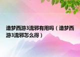 造梦西游3流邪有用吗（造梦西游3流邪怎么得）