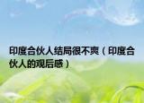 印度合伙人结局很不爽（印度合伙人的观后感）
