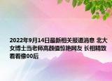 2022年9月14日最新相关报道消息 北大女博士当老师高颜值惊艳网友 长相精致看着像00后