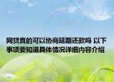 网贷真的可以协商延期还款吗 以下事项要知道具体情况详细内容介绍