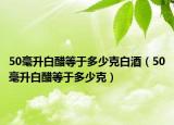 50毫升白醋等于多少克白酒（50毫升白醋等于多少克）