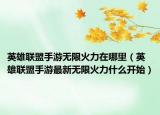 英雄联盟手游无限火力在哪里（英雄联盟手游最新无限火力什么开始）