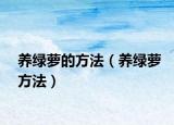 养绿萝的方法（养绿萝方法）