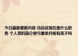今日最新更新内容 冯远征现在是什么职务 个人资料简介他与妻梁丹妮有孩子吗