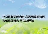 今日最新更新内容 急需用钱时如何降低退保损失 可以这样做