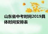 山东省中考时间2019具体时间安排表