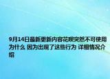 9月14日最新更新内容花呗突然不可使用为什么 因为出现了这些行为 详细情况介绍