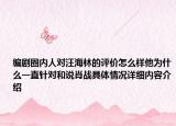 编剧圈内人对汪海林的评价怎么样他为什么一直针对和说肖战具体情况详细内容介绍