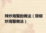 辣炒海蟹的做法（豉椒炒海蟹做法）