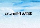 saturn是什么星球