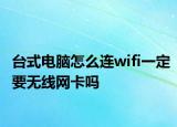 台式电脑怎么连wifi一定要无线网卡吗