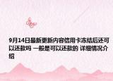 9月14日最新更新内容信用卡冻结后还可以还款吗 一般是可以还款的 详细情况介绍