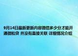 9月14日最新更新内容微信多少分才能开通微粒贷 并没有直接关联 详细情况介绍
