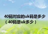 40码对应的uk码是多少（40码是uk多少）