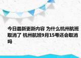 今日最新更新内容 为什么杭州航班取消了 杭州航班9月15号还会取消吗