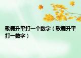 歌舞升平打一个数字（歌舞升平打一数字）