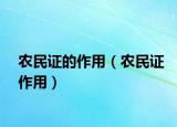 农民证的作用（农民证作用）
