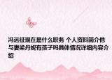 冯远征现在是什么职务 个人资料简介他与妻梁丹妮有孩子吗具体情况详细内容介绍